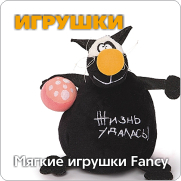 Мягкие игрушки Fancy Мягкие игрушки Fancy